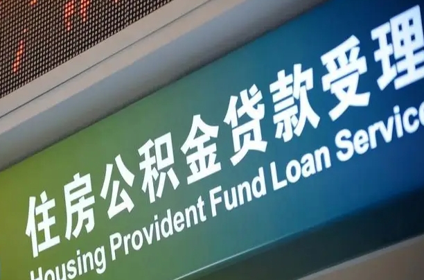 公积金能重复贷款吗_黄山公积金代办在职离职封存服务